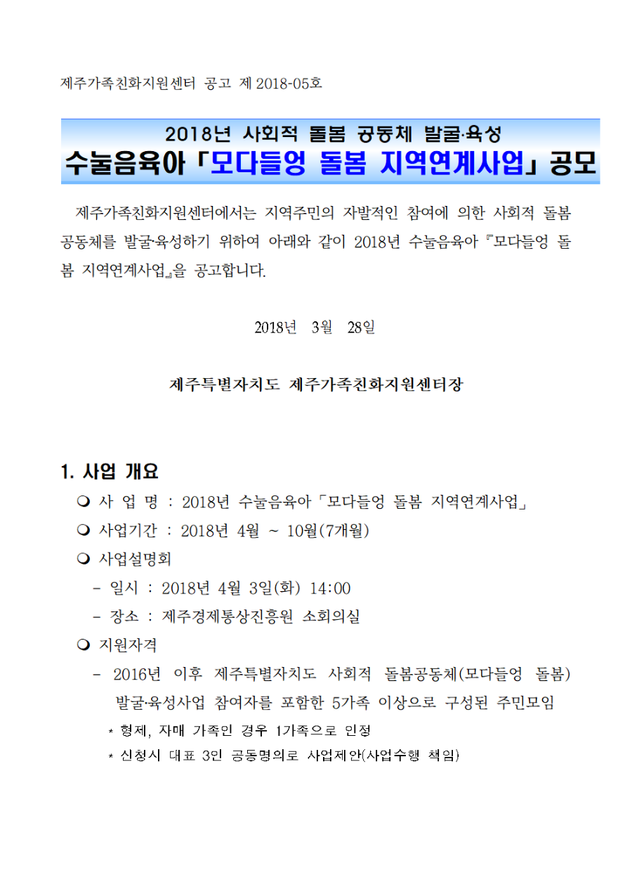 추진계획_2018년 모다들엉 돌봄 지역연계사업_최종_0328_수정공고문001.png