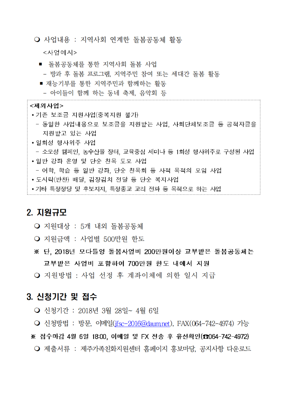 추진계획_2018년 모다들엉 돌봄 지역연계사업_최종_0328_수정공고문002.png