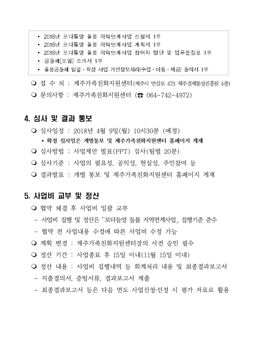 추진계획_2018년 모다들엉 돌봄 지역연계사업_최종_0328_수정공고문003.png