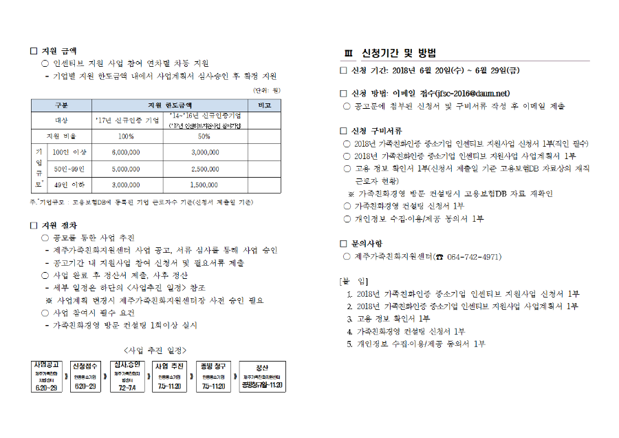 붙임2-인증중소기업-가족친화인증중소기업인센티브지원사업-공고문및신청서식-0620002.png