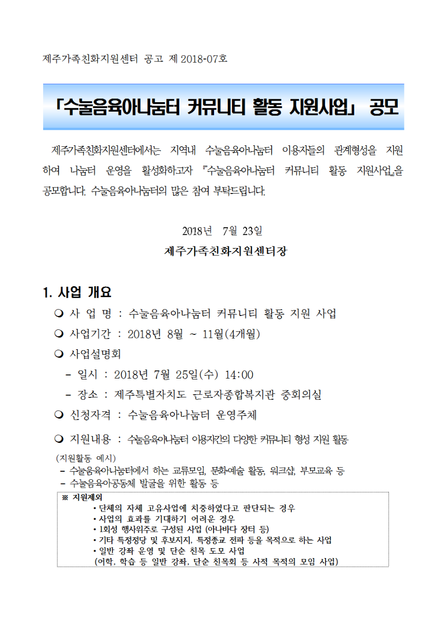 추진계획_수눌음육아나눔터 커뮤니티 활동 지원사업_공고문001.png