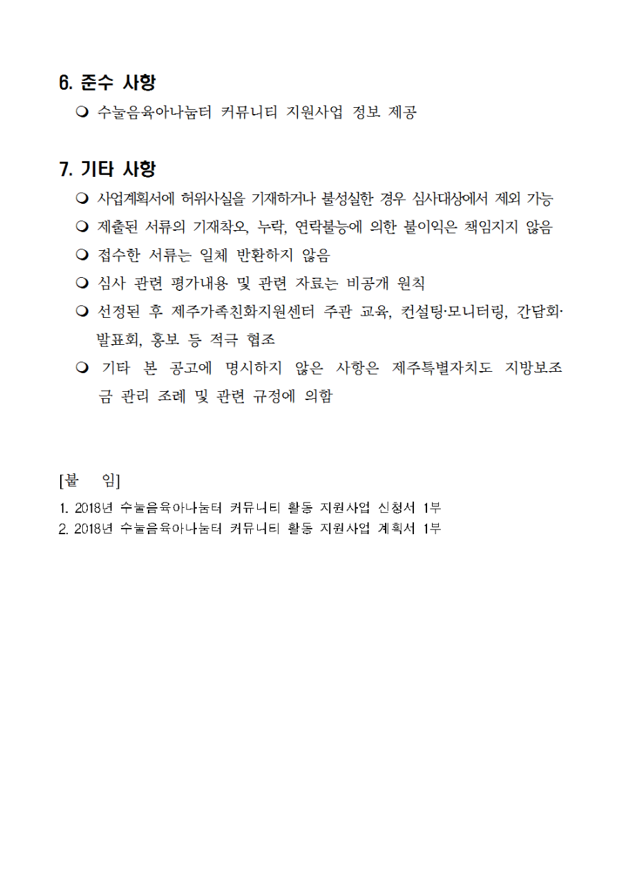 추진계획_수눌음육아나눔터 커뮤니티 활동 지원사업_공고문003.png