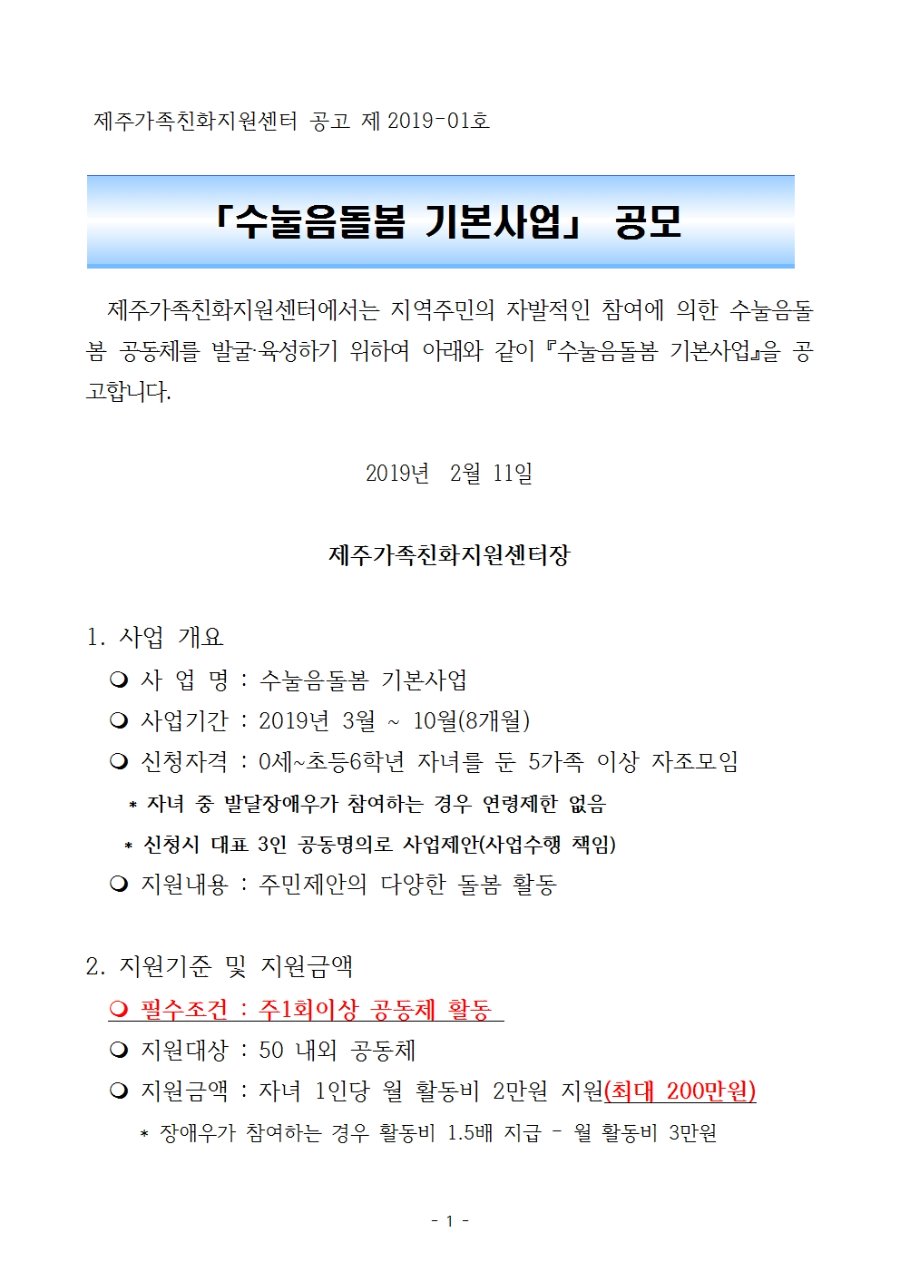 2019년 수눌음돌봄 기본사업 공모계획_홈페이지 게시용_공고문_1001.jpg