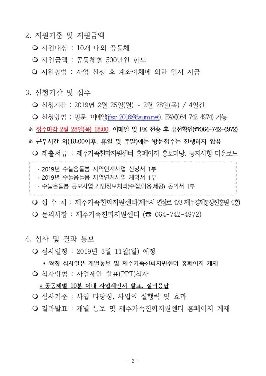 2019년 수눌음돌봄 공동체 지역연계사업 공모계획_홈페이지게시용_공고문002.jpg