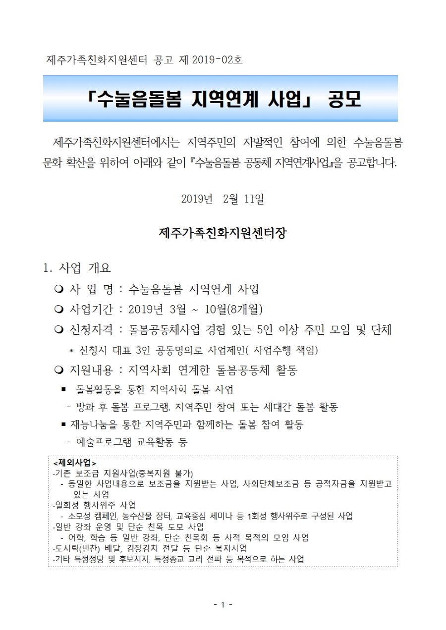 2019년 수눌음돌봄 공동체 지역연계사업 공모계획_홈페이지게시용_공고문001.jpg