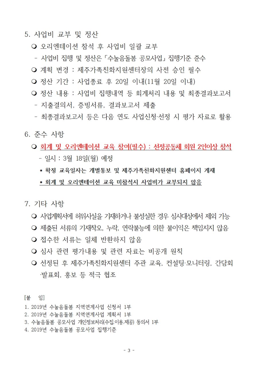 2019년 수눌음돌봄 공동체 지역연계사업 공모계획_홈페이지게시용_공고문003.jpg