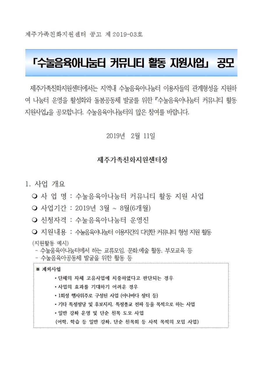 2019년 수눌음육아나눔터 커뮤니티 활동 지원사업 공모계획_홈페이지게시용_공고문001.jpg