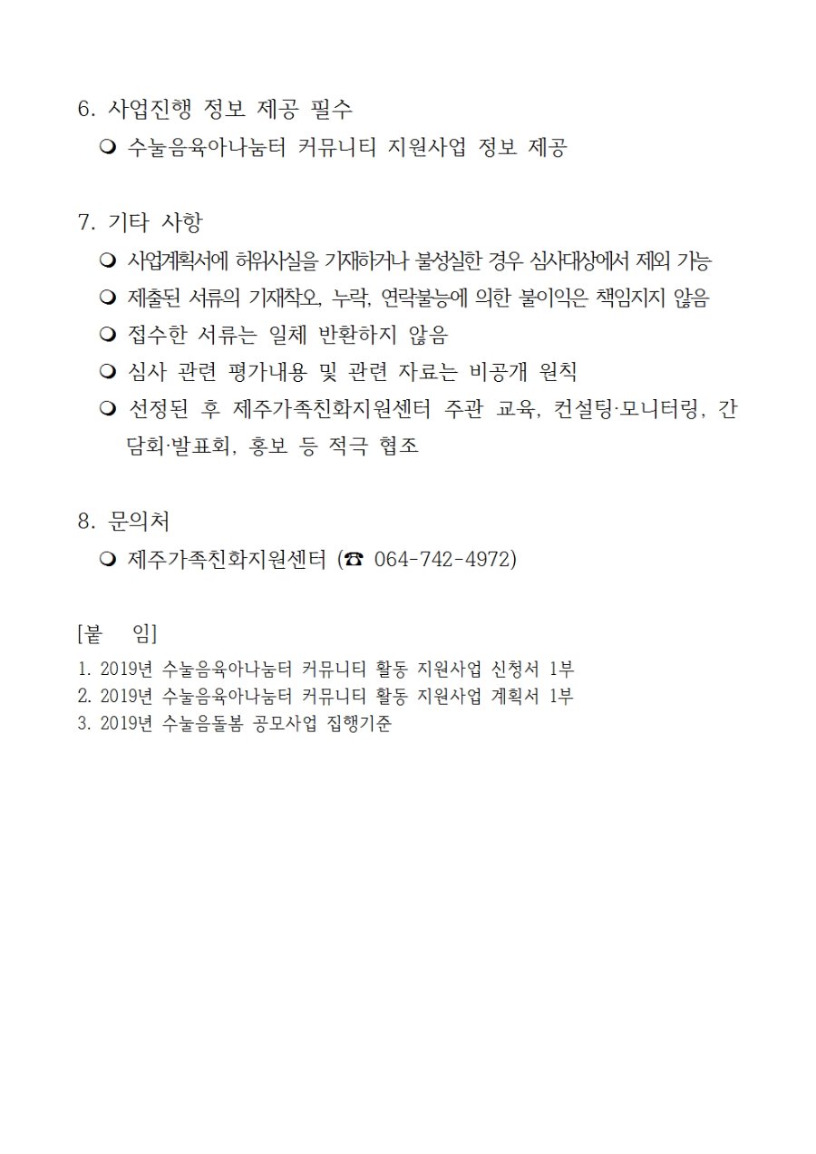 2019년 수눌음육아나눔터 커뮤니티 활동 지원사업 공모계획_홈페이지게시용_공고문003.jpg