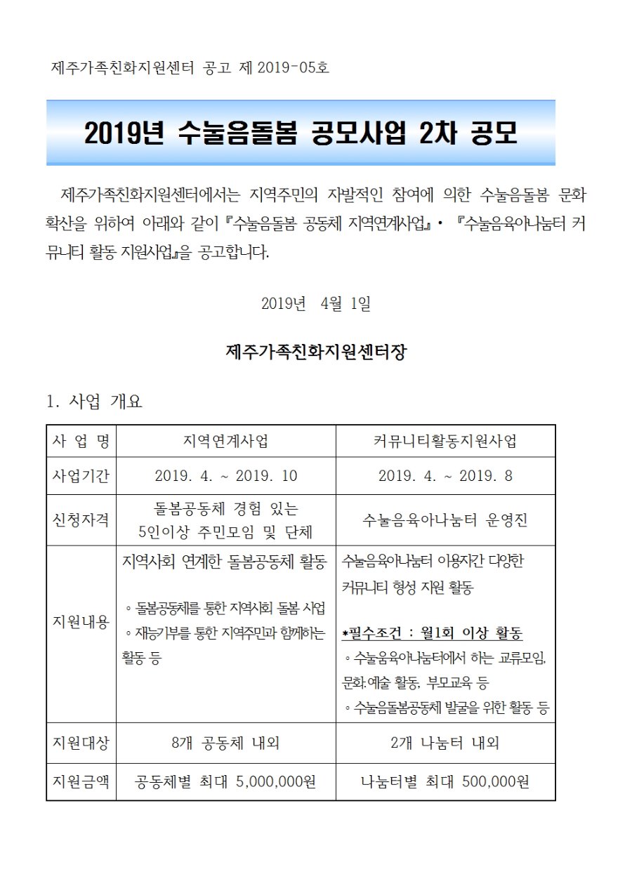 제주가족친화지원센터 공고 제2019-05_2019년 수눌음돌봄 공모사업 2차 공모001.jpg