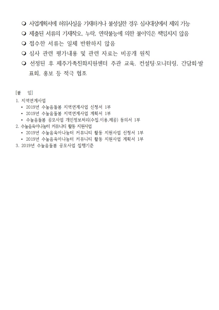 제주가족친화지원센터 공고 제2019-05_2019년 수눌음돌봄 공모사업 2차 공모004.jpg