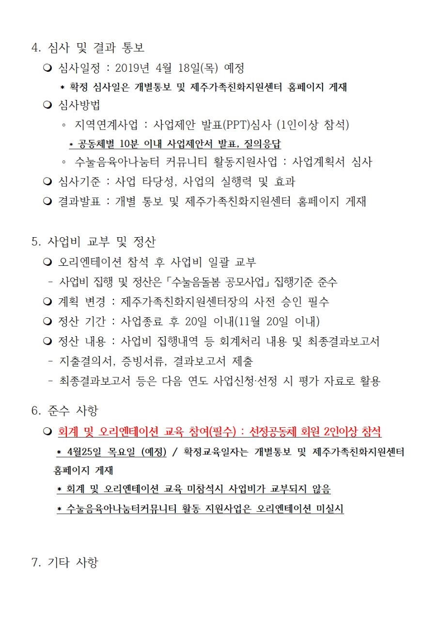 제주가족친화지원센터 공고 제2019-05_2019년 수눌음돌봄 공모사업 2차 공모003.jpg