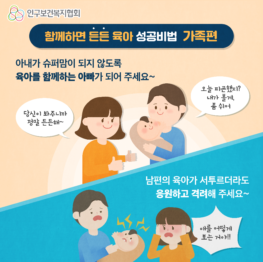 2. [인구협회] 함께하면 든든육아_성공비법편.png