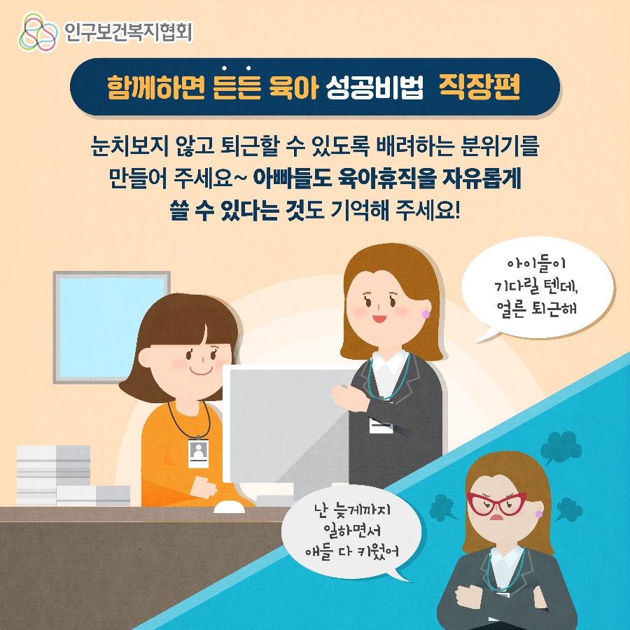 3. [인구협회] 함게하면 든든육아_성공비법편.png