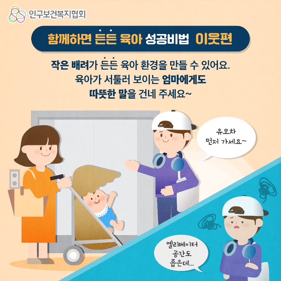 4. [인구협회] 함게하면 든든육아_성공비법편.png