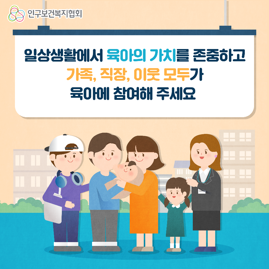 5. [인구협회] 함께하면 든든육아_성공비법편.png