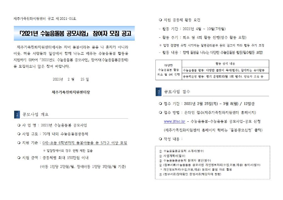 첨부_21년_수눌음돌봄공모_공고문+개인정보제공동의서식001.jpg