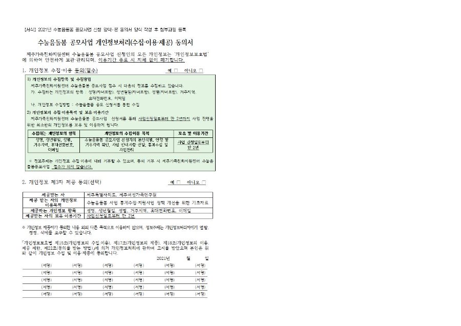 첨부_21년_수눌음돌봄공모_공고문+개인정보제공동의서식003.jpg