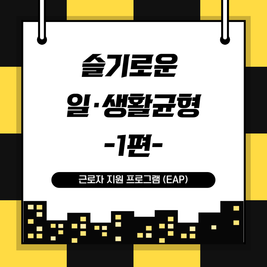 슬기로운일생활균형1편 1.png