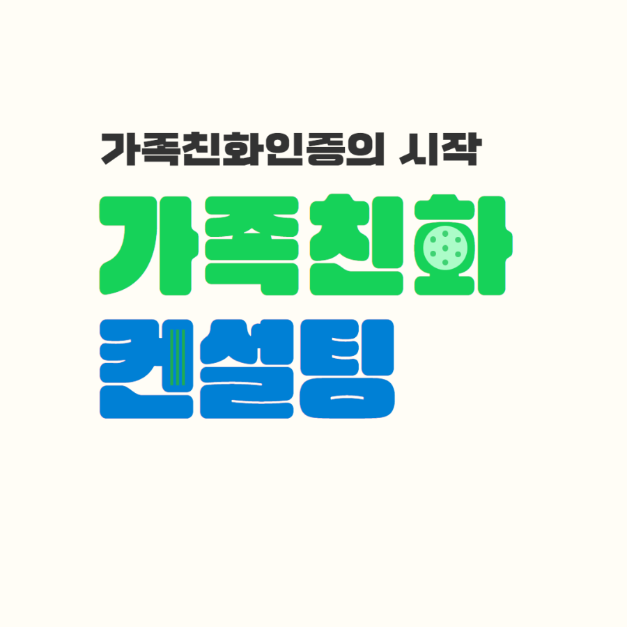 [복사본] 가족친화인증컨설팅 SNS용 5.png