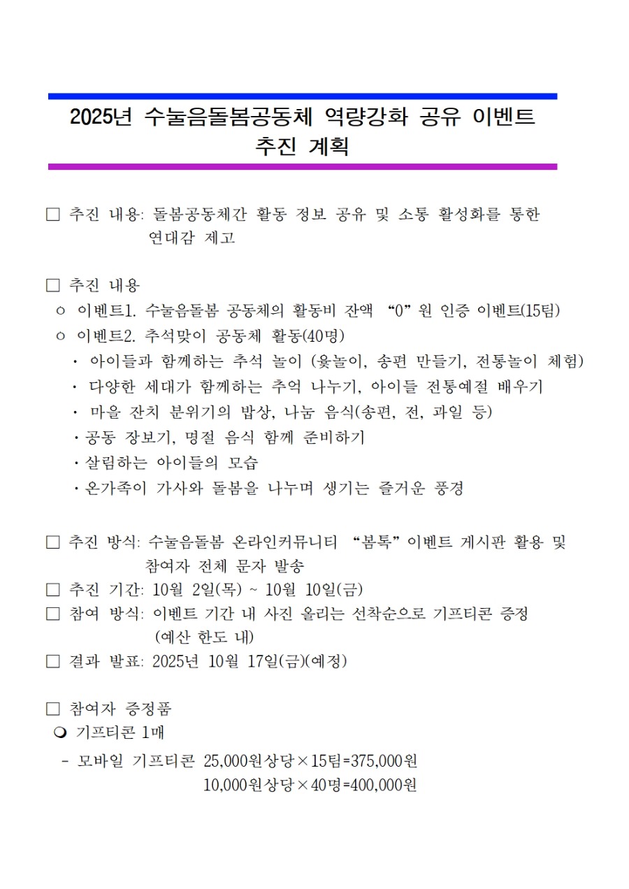 2025년 수눌음돌봄공동체 역량강화 공유 이벤트 추진 계획11001.jpg