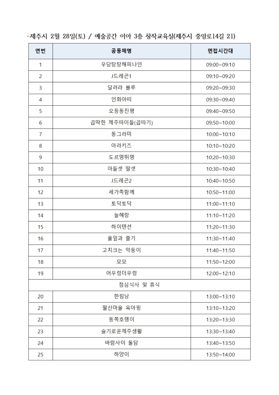 수눌음돌봄 면접 시간표_결재용010.jpg