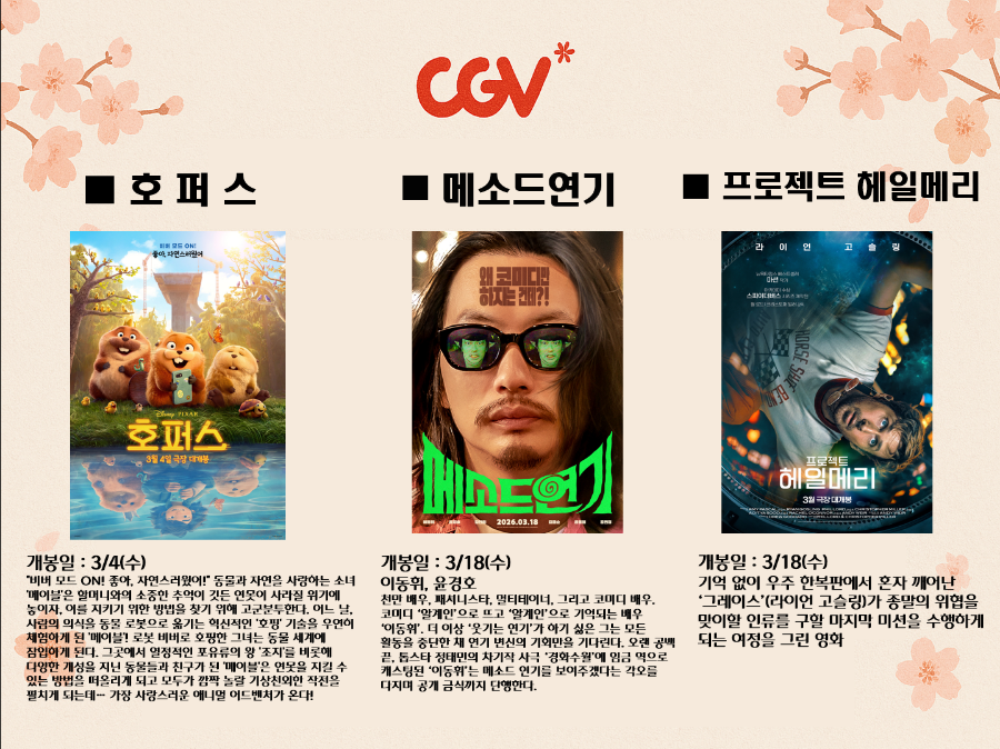 [2026년 3월] 가족친화인증기업(관) 인센티브 제주가치이음_CGV영화 및 매점 할인 쿠폰