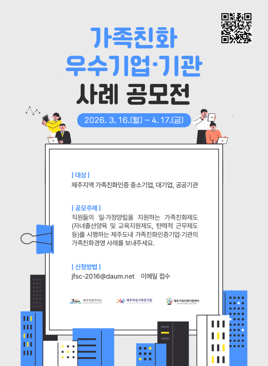 가족친화 우수기업(관) 사례 공모전 포스터.png
