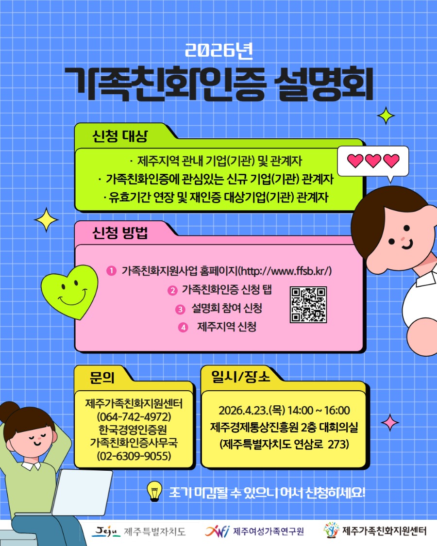 2026년 가족친화인증 설명회 포스터.jpg