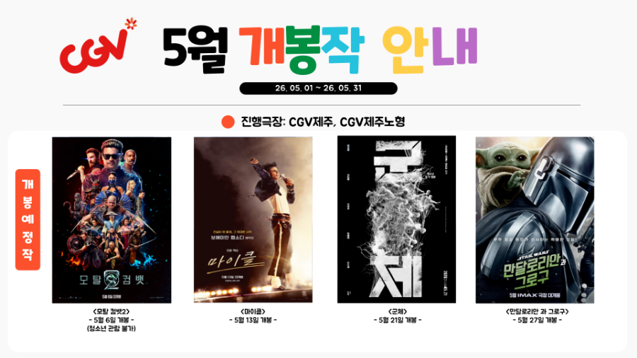 [2026년 5월] 가족친화인증기업(관) 인센티브 제주가치이음_CGV영화 및 매점 할인 쿠폰