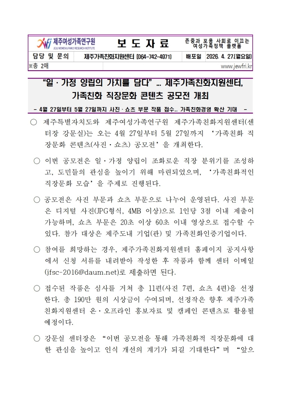 (최종)가족친화 직장문화 콘텐츠 공모전 보도자료001.jpg