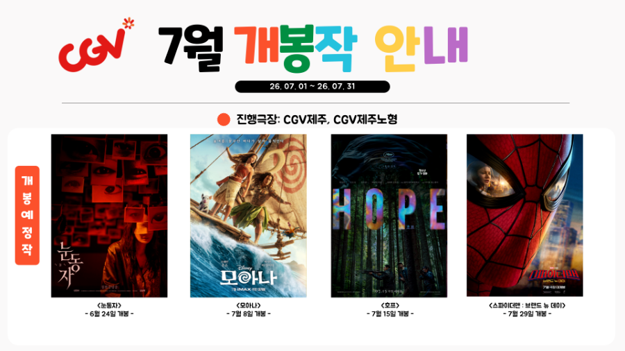 [2026년 7월] 가족친화인증기업(관) 인센티브 제주가치이음_CGV영화 및 매점 할인 쿠폰