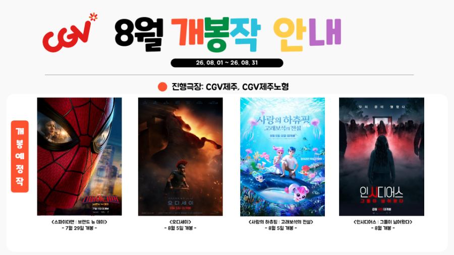[2026년 8월] 가족친화인증기업(관) 인센티브 제주가치이음_CGV영화 및 매점 할인 쿠폰