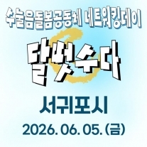 수눌음돌봄공동체 네트워킹 [서귀포시]