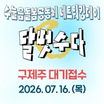 [대기접수] 수눌음돌봄공동체 달떳수다 [구제주 대기접수]