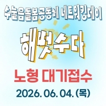 [대기접수] 수눌음돌봄공동체 해떳수다 [노형 대기접수]