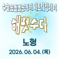 수눌음돌봄공동체 해떳수다 [노형]