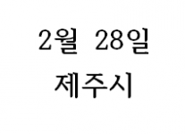 수눌음돌봄 공동체 면접일 선착순 접수 진행(2월 28일 제주시 예술공간 이아)
