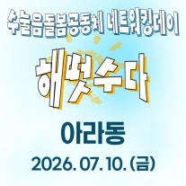 수눌음돌봄공동체 네트워킹 [아라동]