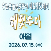 수눌음돌봄공동체 네트워킹 [애월]