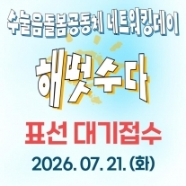 [대기접수] 수눌음돌봄공동체 해떳수다 [표선 대기접수]