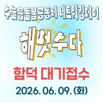 [대기접수] 수눌음돌봄공동체 해떳수다 [함덕 대기접수]
