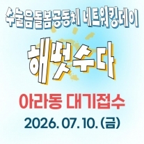[대기접수] 수눌음돌봄공동체 해떳수다 [아라동 대기접수]