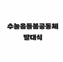 수눌음돌봄공동체 발대식 