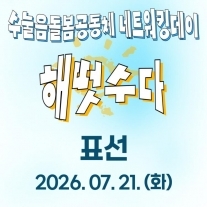 수눌음돌봄공동체 네트워킹 [표선]