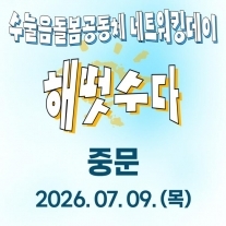 수눌음돌봄공동체 해떳수다 [중문]