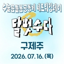 수눌음돌봄공동체 네트워킹 [구제주]