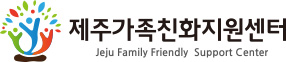 제주가족친화지원센터