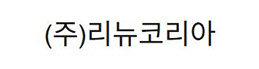 ㈜리뉴코리아 로고