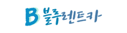 (주)블루렌트카 로고