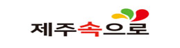 제주속으로 로고
